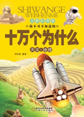 十万个为什么  天文  地理 封面