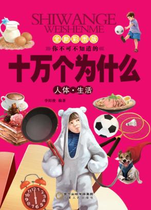 十万个为什么  人体  生活 封面