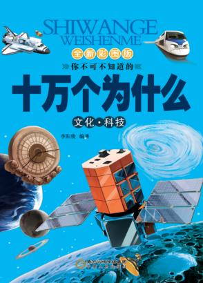 十万个为什么  人文  科技 封面