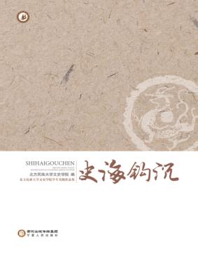 北方民族大学文史学院学生实践作品集  史海钩沉 封面