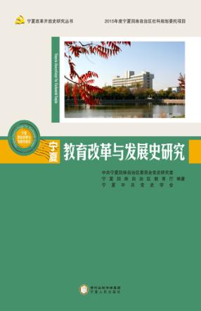 宁夏教育改革与发展史研究 封面