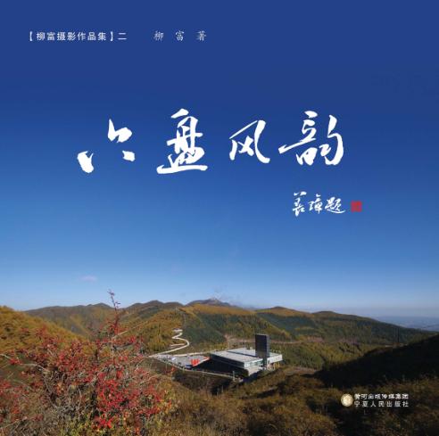 六盘风韵  柳富摄影作品集  2 封面