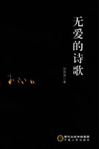 无爱的诗歌 封面