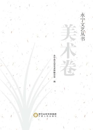 永宁文艺丛书  美术卷 封面