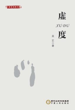 虚度 封面