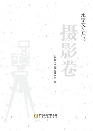 永宁文艺丛书  摄影卷 封面