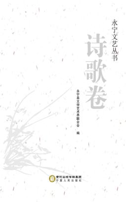永宁文艺丛书  诗歌卷 封面