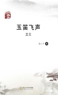 玉笛飞声  3 封面
