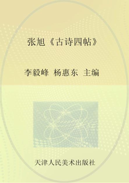 张旭《古诗四帖》
