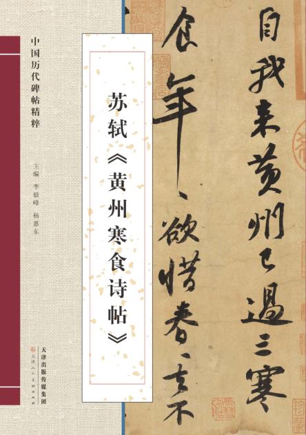 苏轼《黄州寒食诗帖》 封面