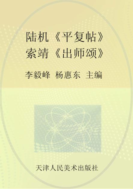 陆机《平复帖》  索靖《出师颂》 封面