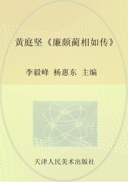 黄庭坚《廉颇蔺相如传》 封面