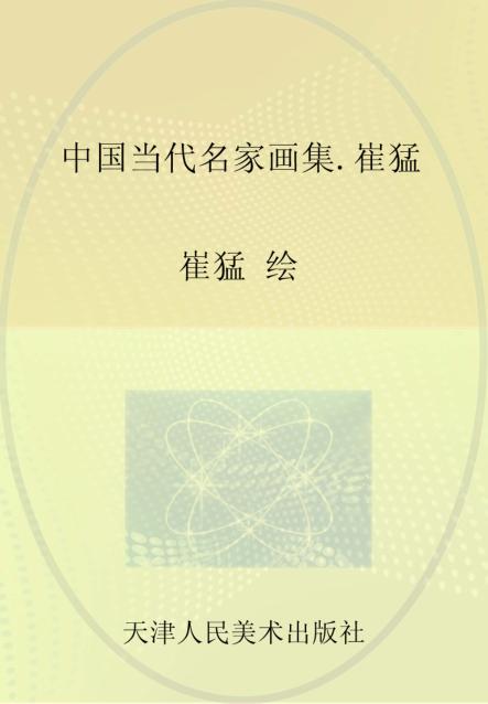 中国当代名家画集  崔猛 封面