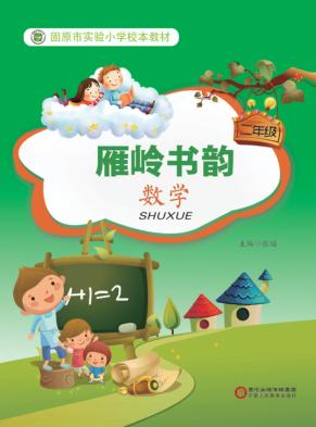 雁岭书韵  数学  二年级 封面