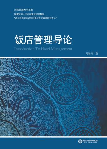 饭店管理导论 封面
