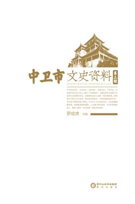 中卫市文史资料  第3辑 封面