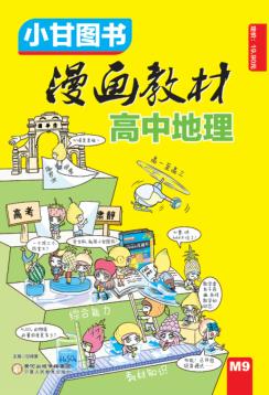 漫画教材  高中地理  RJ 封面