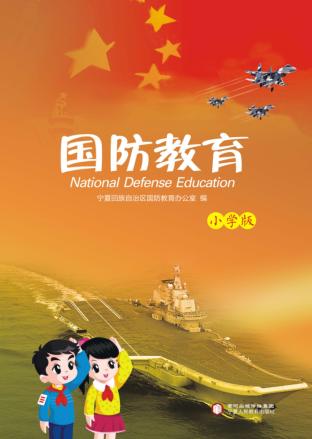 国防教育  小学版 封面