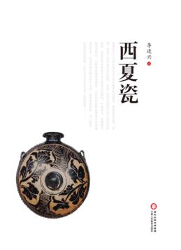 西夏瓷 封面