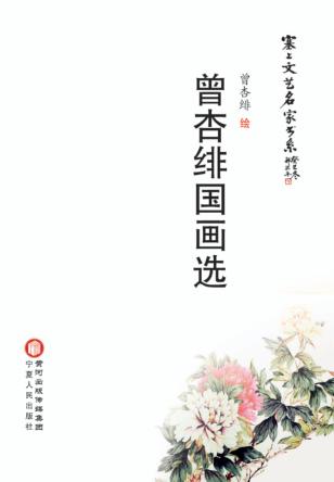 曾杏绯国画选 封面