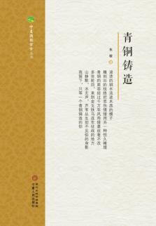 宁夏诗歌学会丛书  青铜铸造 封面