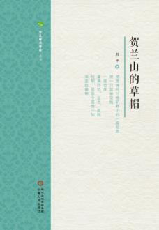 宁夏诗歌学会丛书  贺兰山的草帽 封面