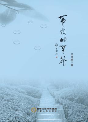 带露的草芥 封面