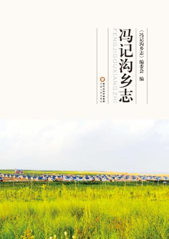 冯记沟乡志 封面