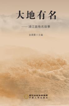大地有名  浦江县地名故事 封面