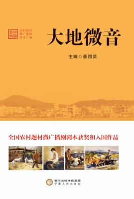大地微音 中国首创农村题材微广播剧剧本汇编 封面