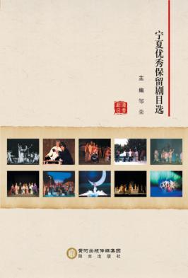 宁夏优秀保留剧目选 封面