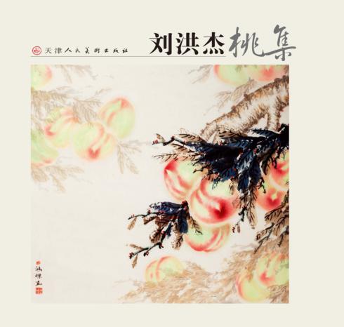 刘洪杰桃集 封面