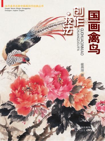 国画鸟禽  创作·技法 封面