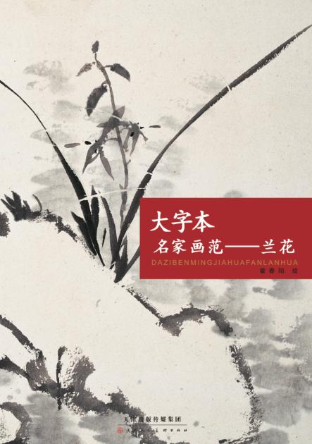 大字本名家画范  兰花 封面