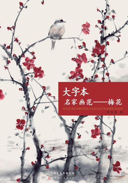 大字本名家画范  梅花 封面