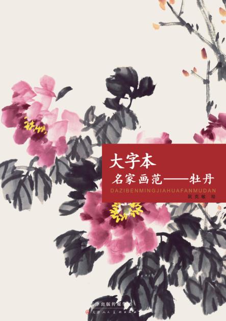 大字本名家画范  牡丹 封面