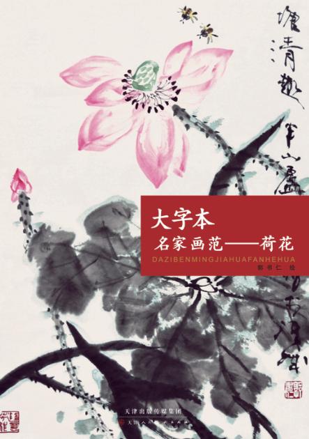 大字本名家画范  荷花 封面