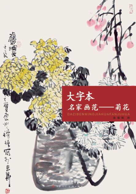 大字本名家画范  菊花 封面
