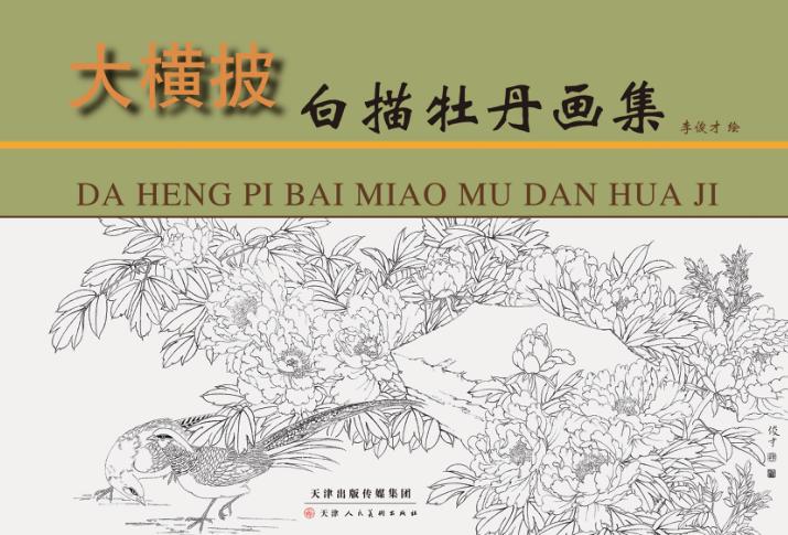 大横披  白描牡丹画集 封面