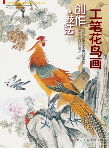 工笔花鸟画  创作技法 封面