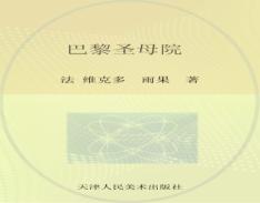 巴黎圣母院 封面