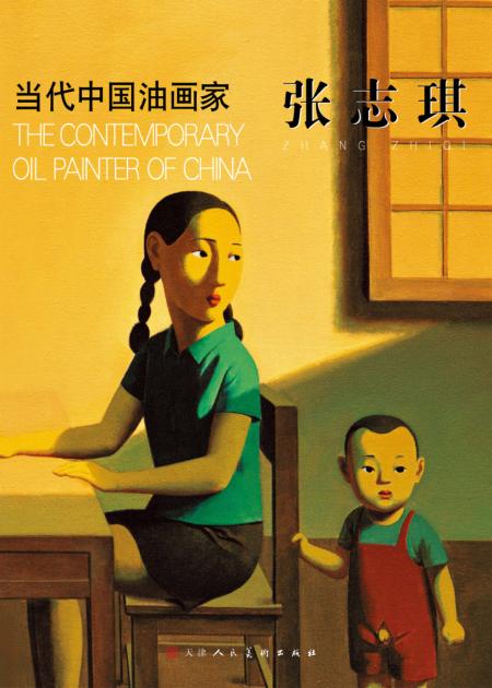 当代中国油画家  张志琪 封面