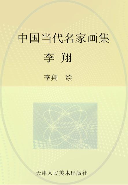 中国当代名家画集  李翔 封面