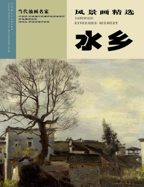 当代中国油画家  风景画精选水乡 封面