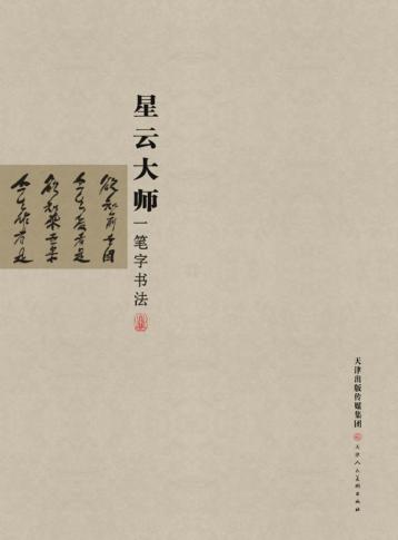 星云大师一笔字书法  精装 封面