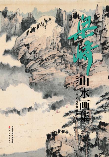 梁崎山水画集 封面