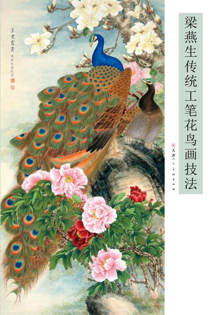梁燕生传统工笔花鸟画技法 封面