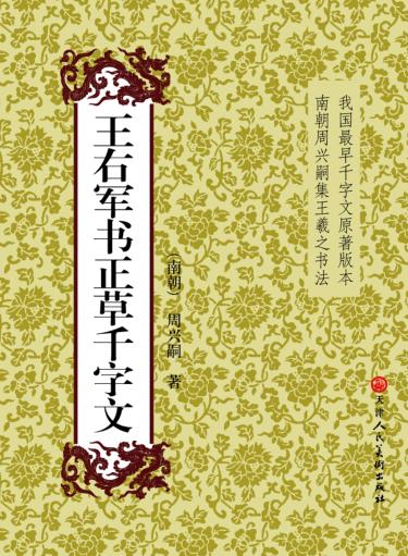 王右军书正草千字文 封面