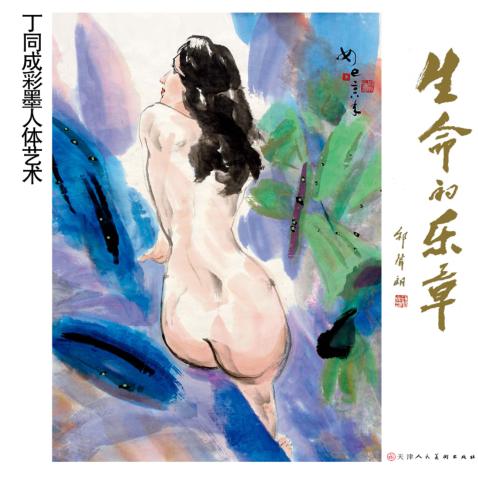 生命的乐章  丁同成彩墨人体艺术 封面