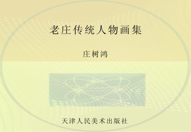 老庄传统人物画集 封面